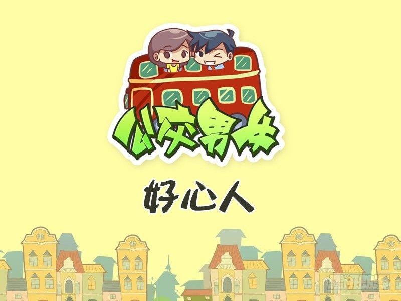 267-好心人