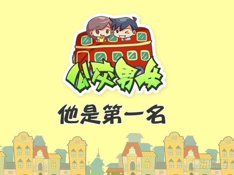 269-他是第一名