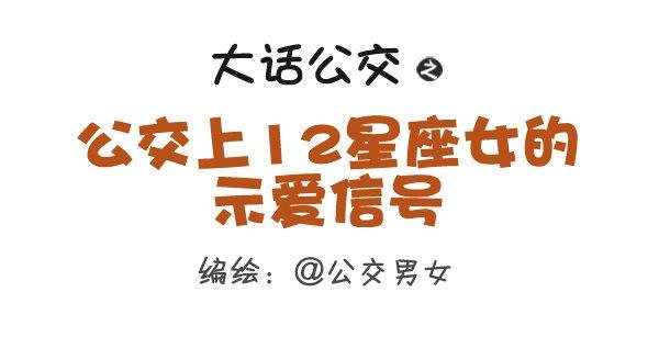 279-12星座女示爱信号