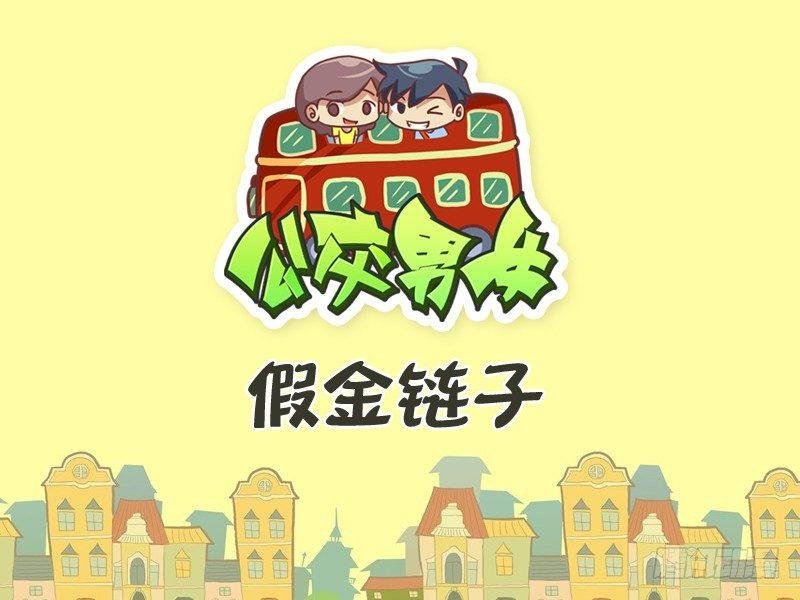 281-假金链子
