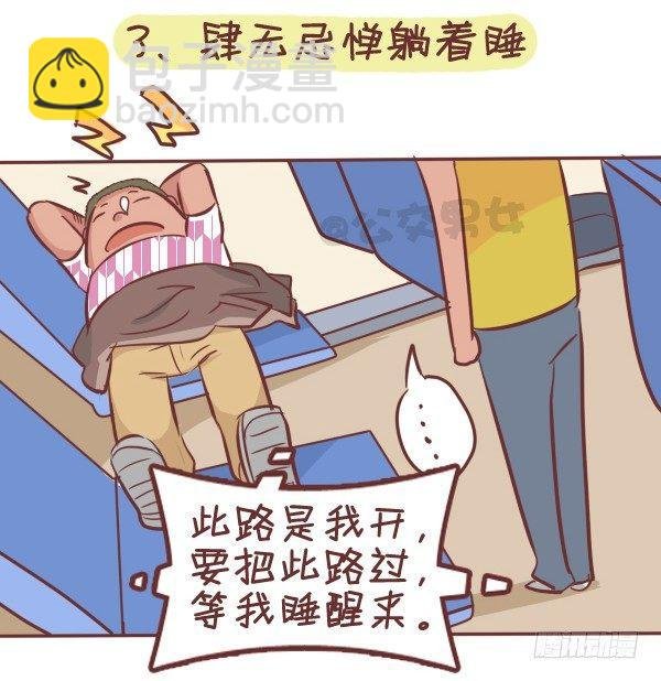 287-十大公交奇葩睡姿