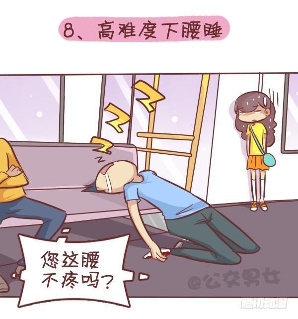287-十大公交奇葩睡姿
