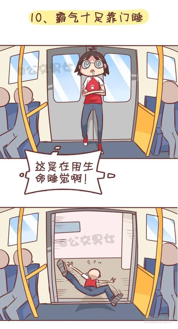 287-十大公交奇葩睡姿