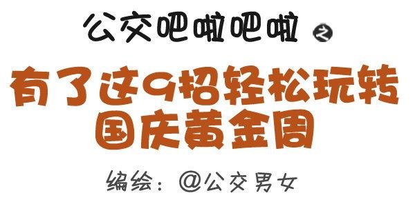 288-轻松玩转国庆黄金周