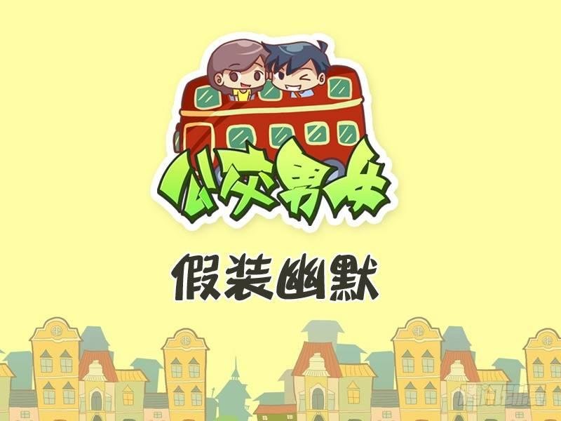 289-假装幽默