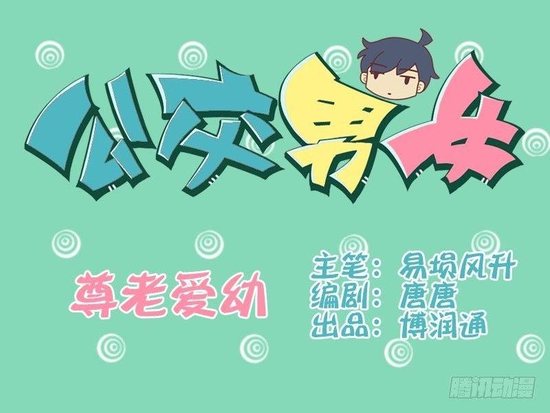 003尊老爱幼