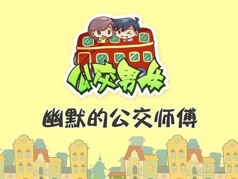 291-幽默的公交师傅