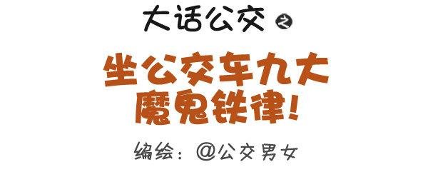 295-坐公交魔鬼定律