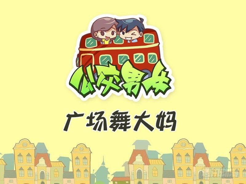 301-广场舞大妈