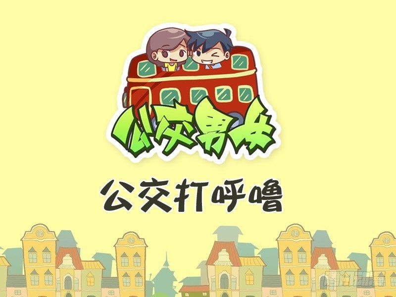 302-公交打呼噜