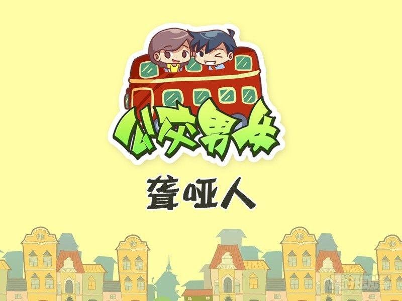 304-聋哑人