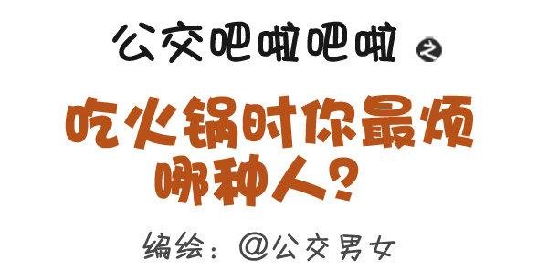 305-吃火锅时你最烦哪种人？