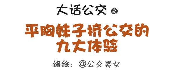 306-平胸妹子挤公交