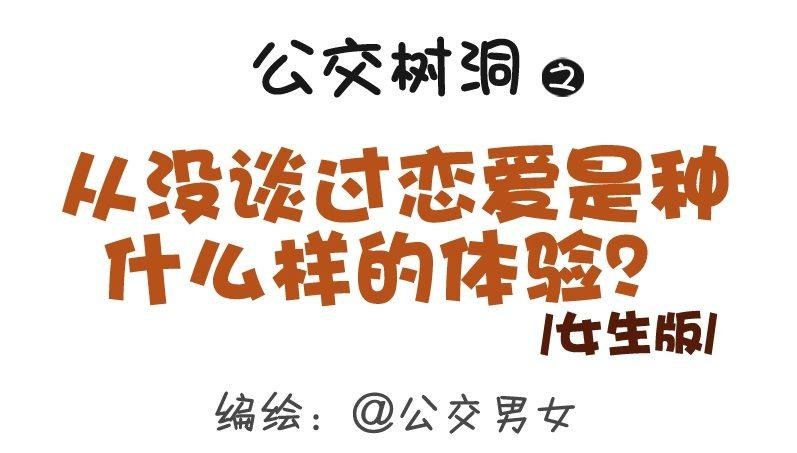 307-从没谈过恋爱是什么体验？