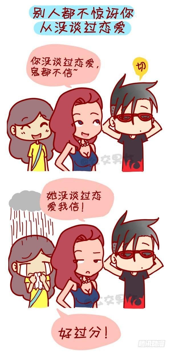 307-从没谈过恋爱是什么体验？