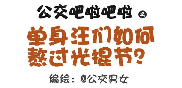312-单身汪如何熬过光棍节？
