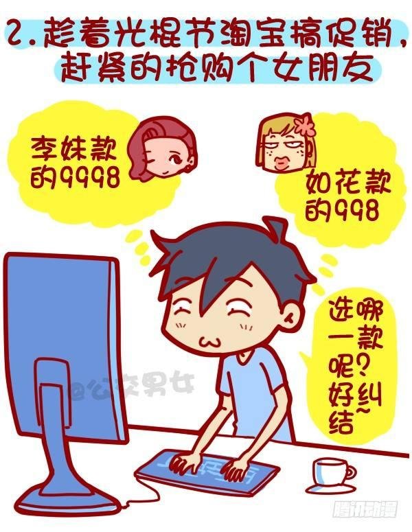 312-单身汪如何熬过光棍节？