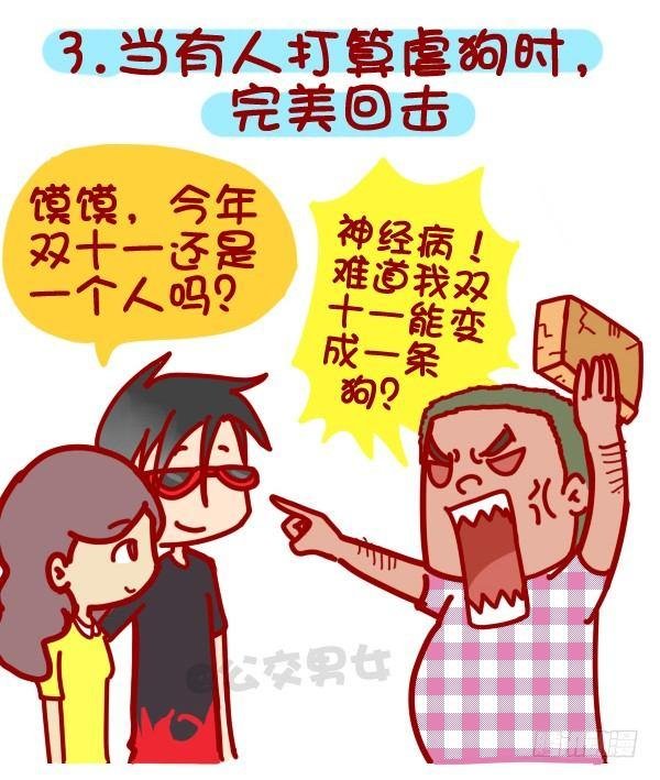 312-单身汪如何熬过光棍节？