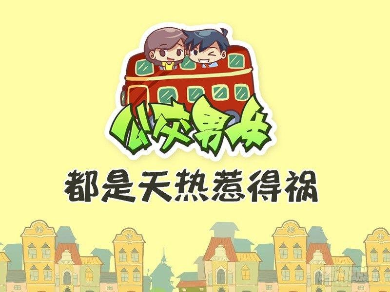 317-都是天热惹得祸