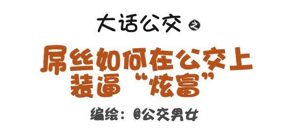 320-屌丝如何在公交上装逼“炫