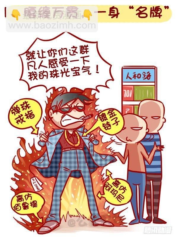 320-屌丝如何在公交上装逼“炫