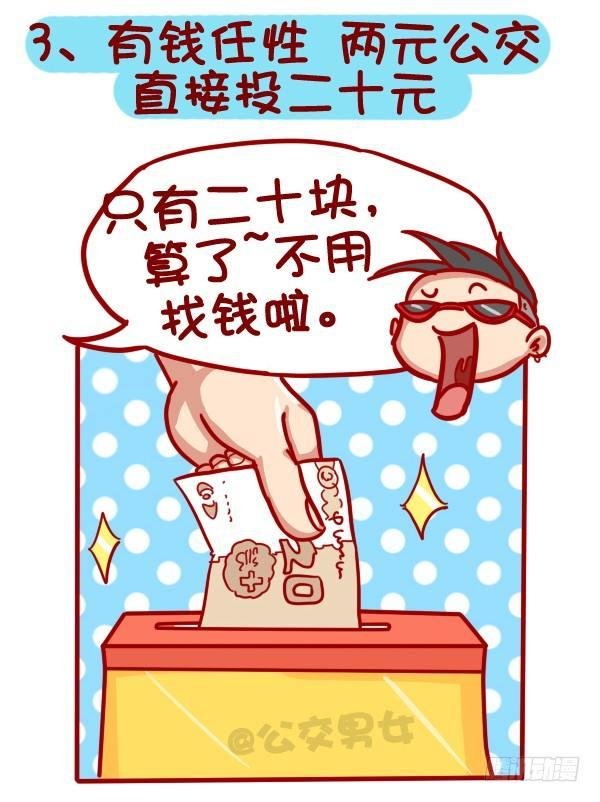 320-屌丝如何在公交上装逼“炫