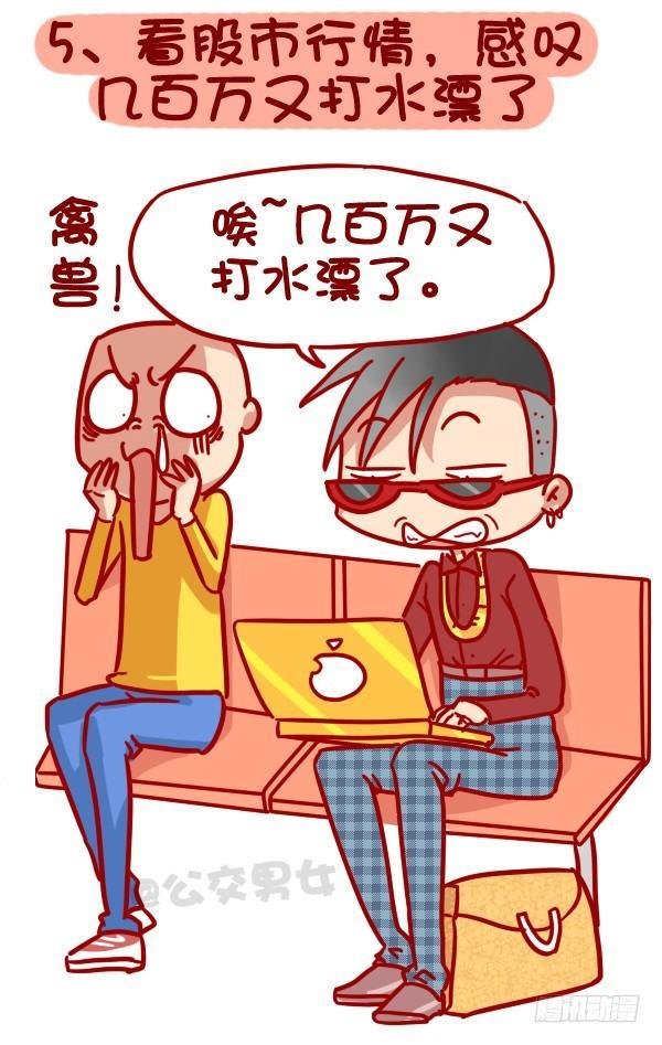 320-屌丝如何在公交上装逼“炫