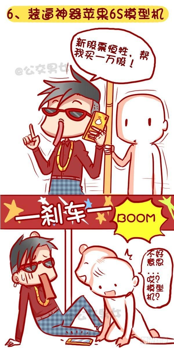 320-屌丝如何在公交上装逼“炫