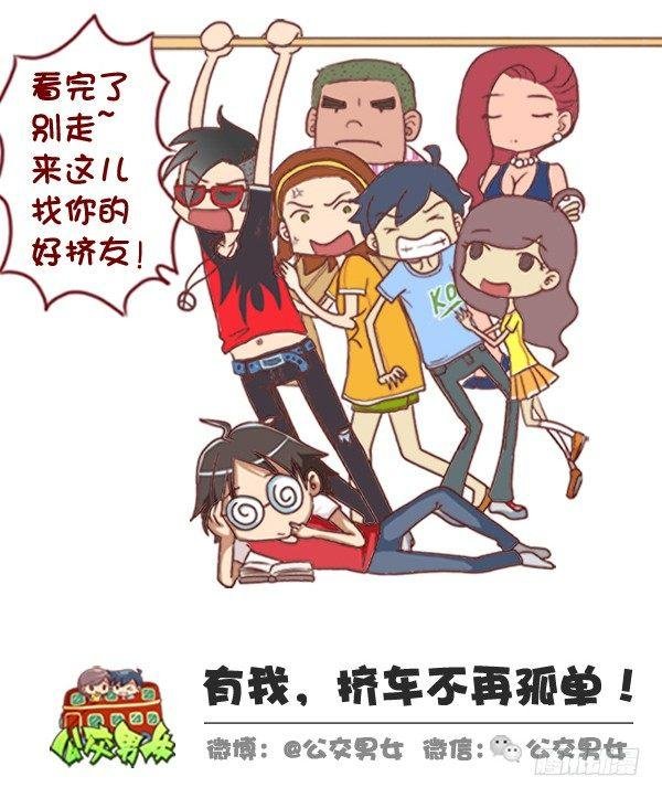 320-屌丝如何在公交上装逼“炫