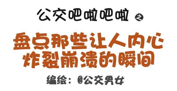 322-那些让人内心崩溃的瞬间