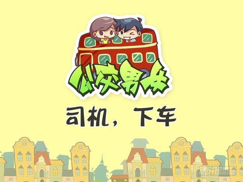 324-司机，下车。