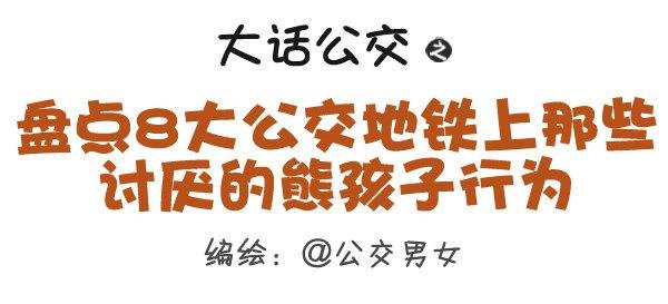 328-盘点8大公交地铁上那些讨