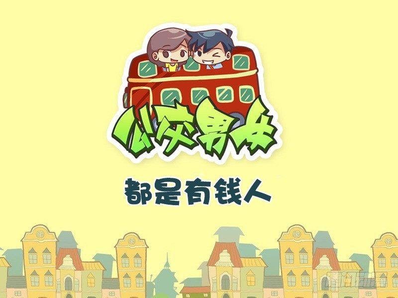 337-都是有钱人