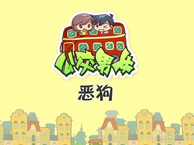338-恶狗