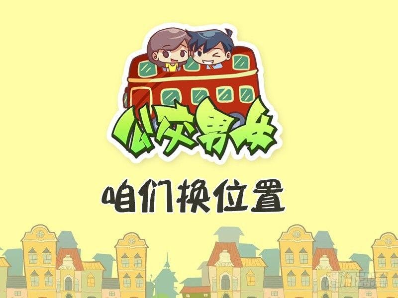 348-咱们换位置