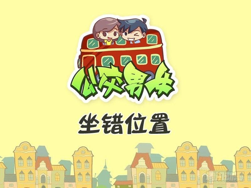 350-坐错位置