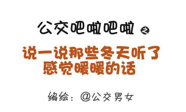352-说一说那些冬天暖暖的话