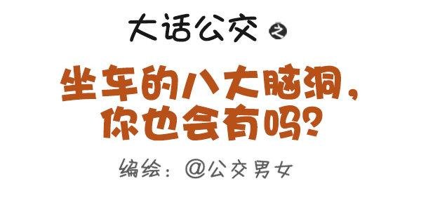 355-坐车的八大脑洞