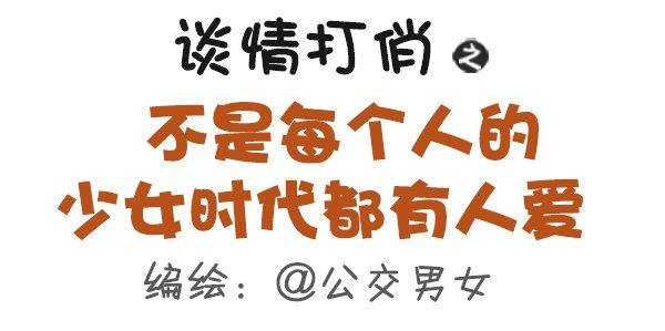 359-不是少女时代都有人爱
