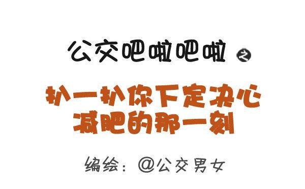360-你下定决心减肥的那一刻