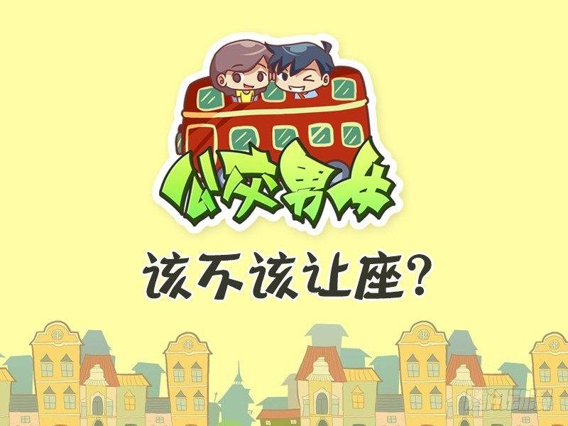 361-该不该让座？