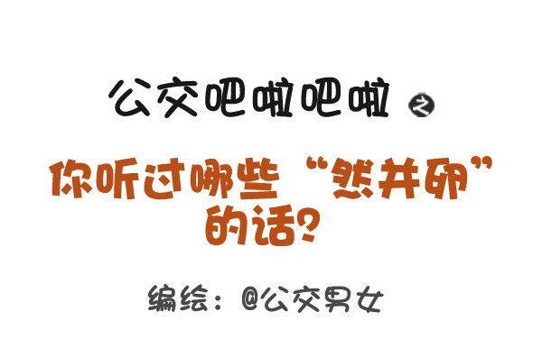 366-你听过哪些“然并卵”的话
