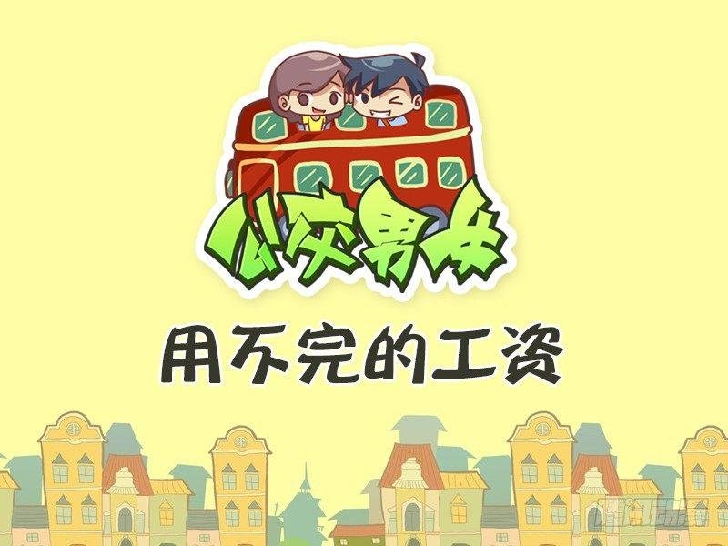367-用不完的工资
