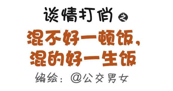 368-混不好一顿饭，混的好一生