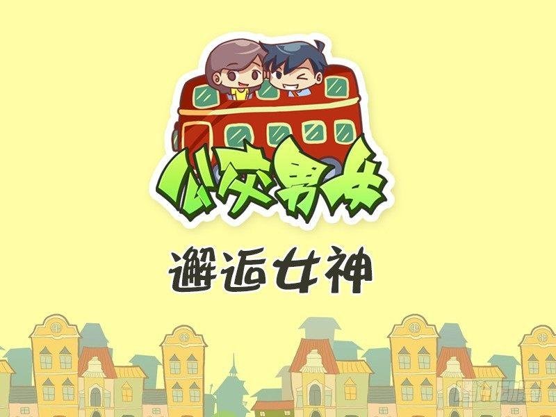 369-邂逅女神