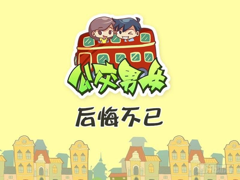 386-后悔不已