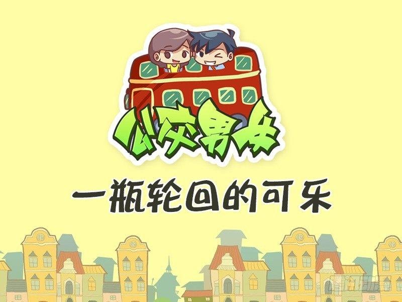 388-一瓶轮回的可乐