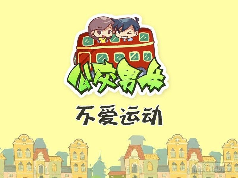 392-不爱运动