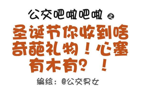 397-圣诞节你收到啥奇葩礼物！