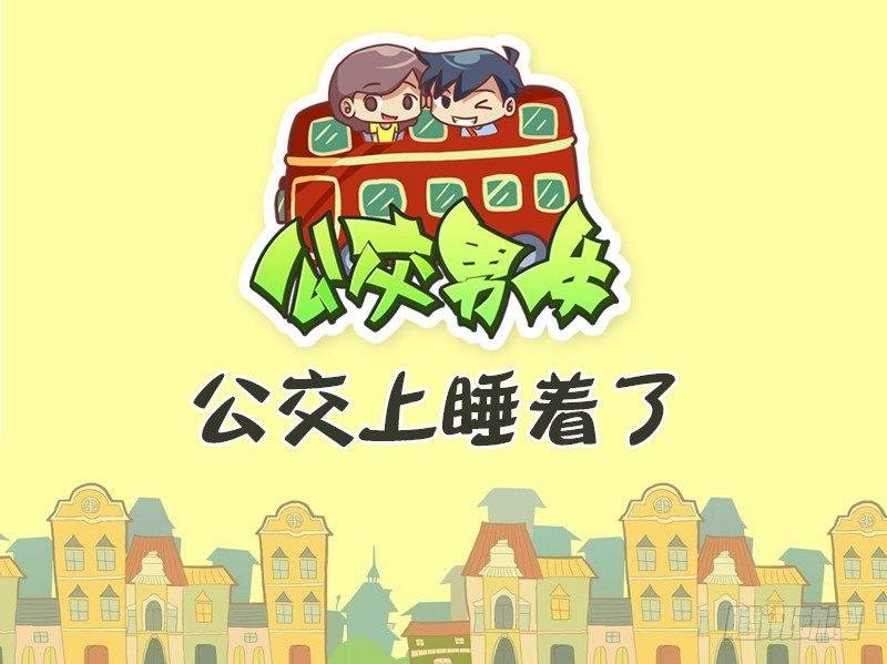 398-公交上睡着了